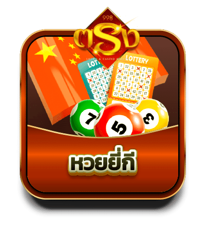 หวยยี่กี BY tong998