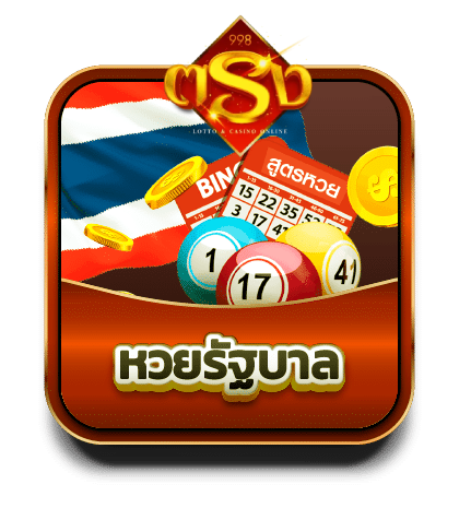 หวยรัฐ BY tong998