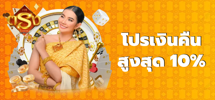 โปรเงินคืน BY tong998