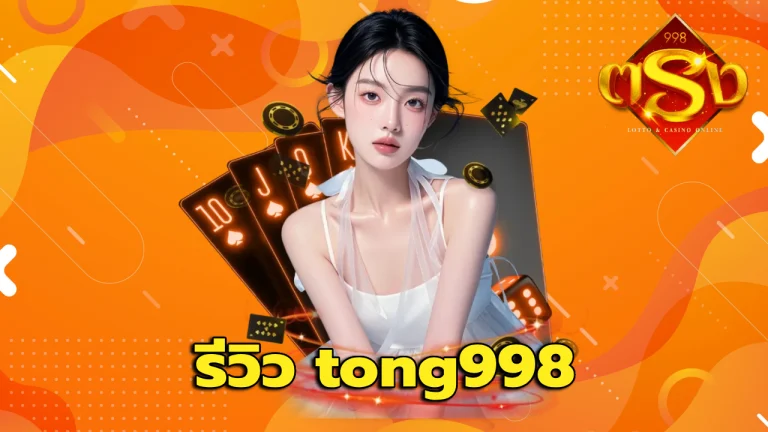 รีวิว tong998