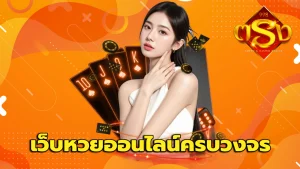 เว็บหวยออนไลน์ครบวงจร
